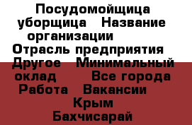 Посудомойщица-уборщица › Название организации ­ Maxi › Отрасль предприятия ­ Другое › Минимальный оклад ­ 1 - Все города Работа » Вакансии   . Крым,Бахчисарай